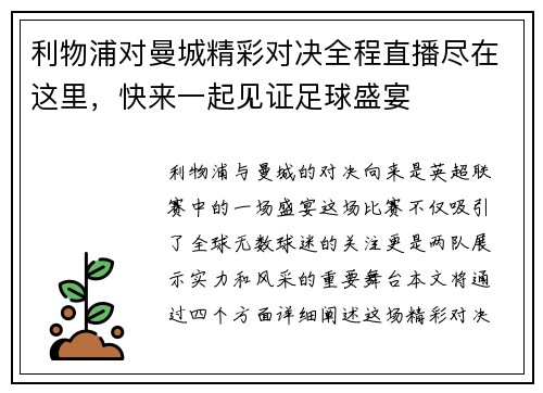 利物浦对曼城精彩对决全程直播尽在这里，快来一起见证足球盛宴