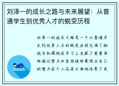 刘泽一的成长之路与未来展望：从普通学生到优秀人才的蜕变历程