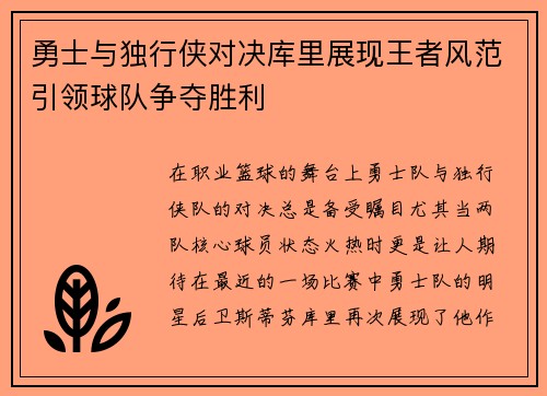 勇士与独行侠对决库里展现王者风范引领球队争夺胜利