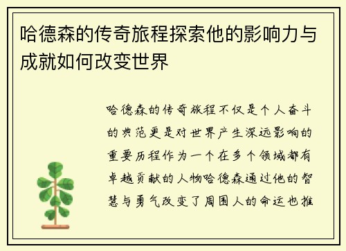 哈德森的传奇旅程探索他的影响力与成就如何改变世界