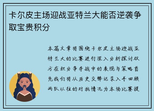 卡尔皮主场迎战亚特兰大能否逆袭争取宝贵积分
