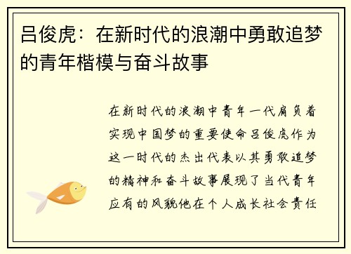 吕俊虎：在新时代的浪潮中勇敢追梦的青年楷模与奋斗故事
