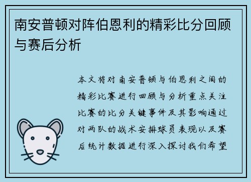 南安普顿对阵伯恩利的精彩比分回顾与赛后分析