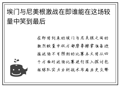 埃门与尼美根激战在即谁能在这场较量中笑到最后