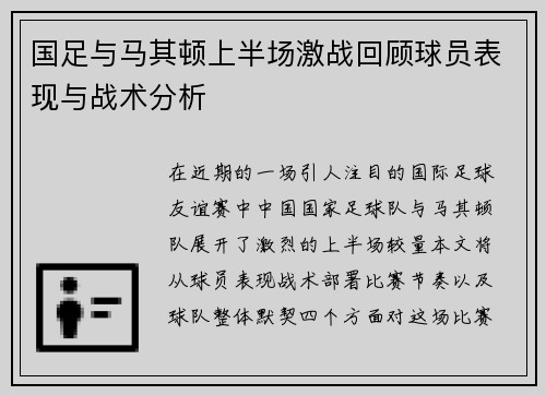 国足与马其顿上半场激战回顾球员表现与战术分析