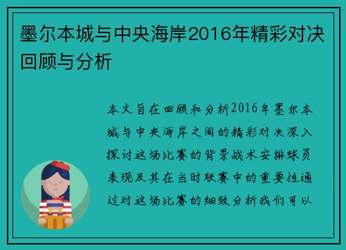 墨尔本城与中央海岸2016年精彩对决回顾与分析