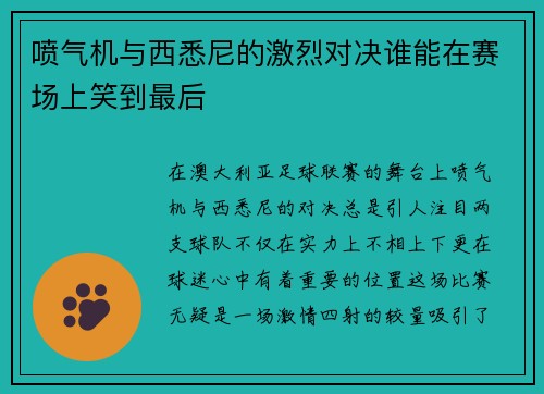 喷气机与西悉尼的激烈对决谁能在赛场上笑到最后