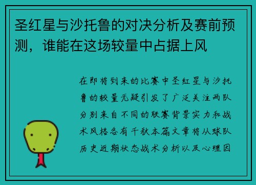 圣红星与沙托鲁的对决分析及赛前预测，谁能在这场较量中占据上风