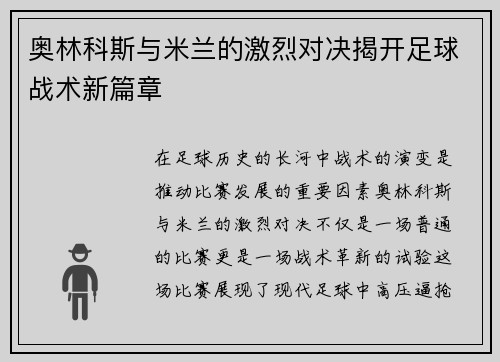 奥林科斯与米兰的激烈对决揭开足球战术新篇章
