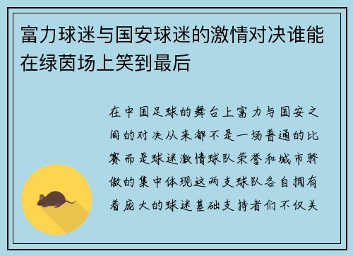富力球迷与国安球迷的激情对决谁能在绿茵场上笑到最后