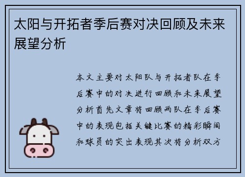 太阳与开拓者季后赛对决回顾及未来展望分析