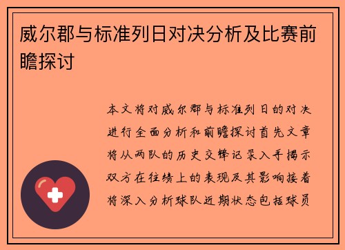 威尔郡与标准列日对决分析及比赛前瞻探讨