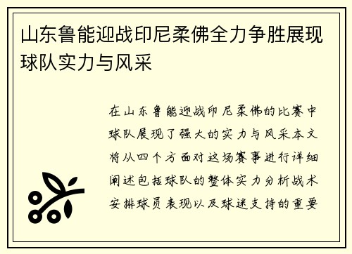 山东鲁能迎战印尼柔佛全力争胜展现球队实力与风采
