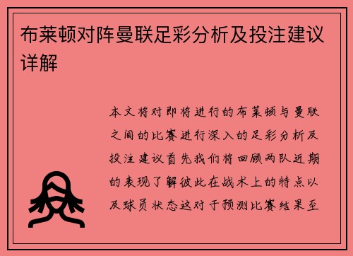 布莱顿对阵曼联足彩分析及投注建议详解