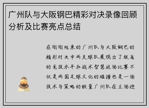 广州队与大阪钢巴精彩对决录像回顾分析及比赛亮点总结