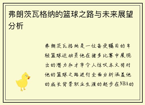弗朗茨瓦格纳的篮球之路与未来展望分析
