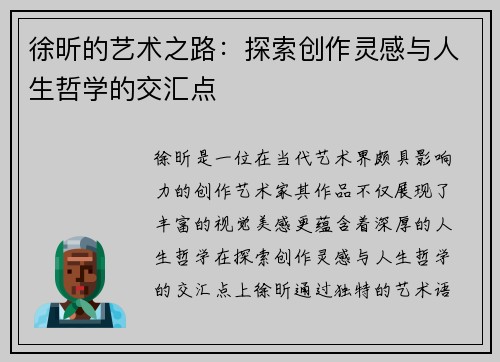 徐昕的艺术之路：探索创作灵感与人生哲学的交汇点