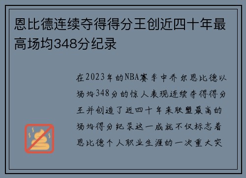 恩比德连续夺得得分王创近四十年最高场均348分纪录
