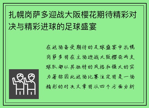 扎幌岗萨多迎战大阪樱花期待精彩对决与精彩进球的足球盛宴